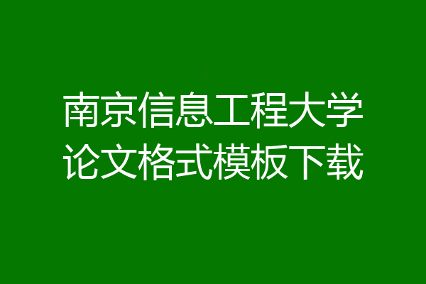 南京信息工程大学论文格式模板下载