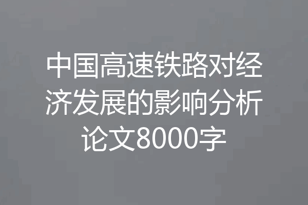 中国高速铁路对经济发展的影响分析论文8000字