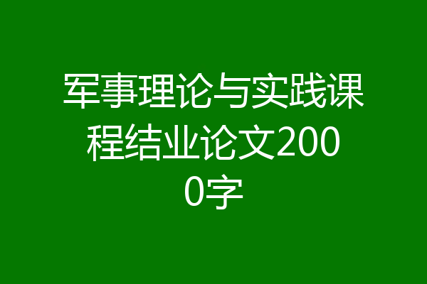 军事理论与实践课程结业论文2000字