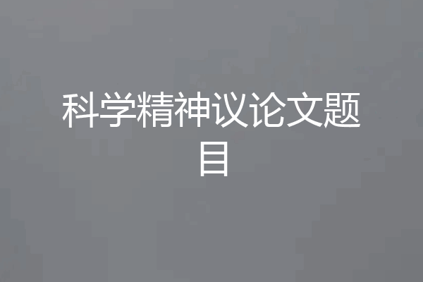 科学精神议论文题目