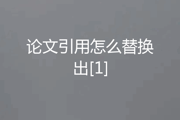 论文引用怎么替换出[1]