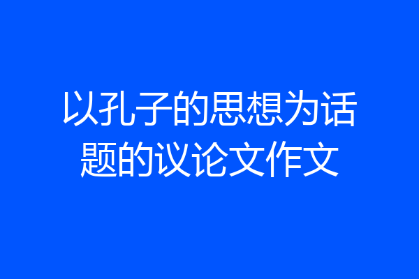 以孔子的思想为话题的议论文作文
