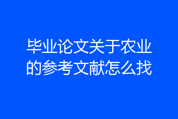 毕业论文关于农业的参考文献怎么找