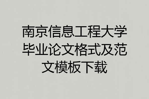 南京信息工程大学毕业论文格式及范文模板下载