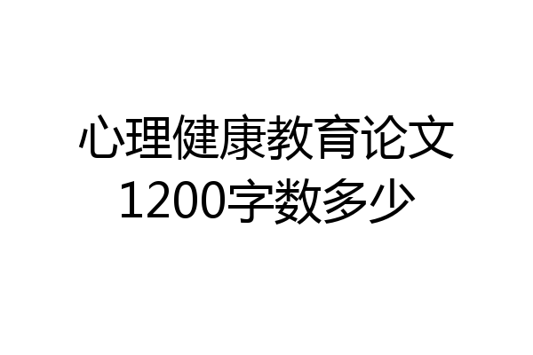 心理健康教育论文1200字数多少