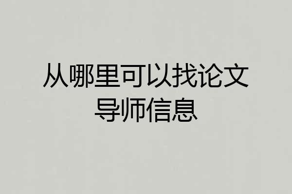 从哪里可以找论文导师信息