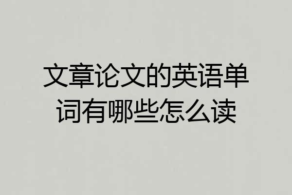 文章论文的英语单词有哪些怎么读