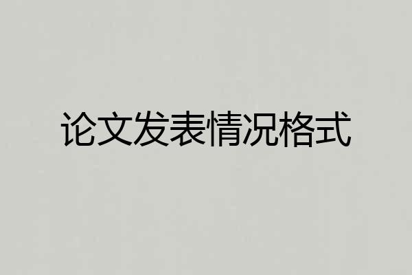 论文发表情况格式