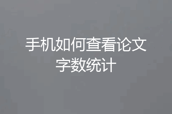 手机如何查看论文字数统计