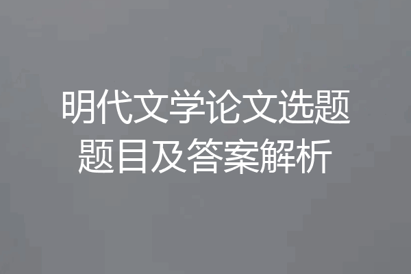 明代文学论文选题题目及答案解析