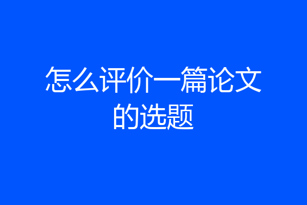 怎么评价一篇论文的选题