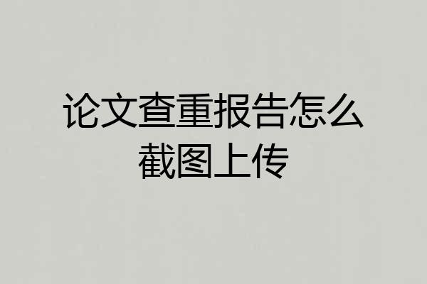 论文查重报告怎么截图上传