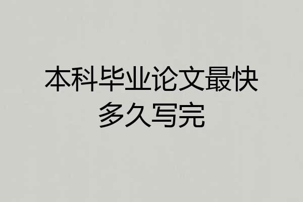 本科毕业论文最快多久写完