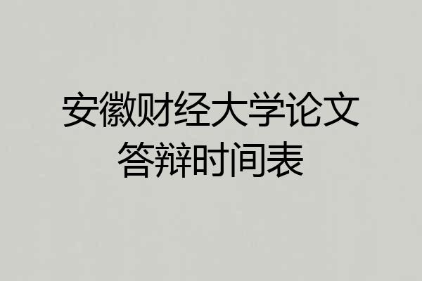 安徽财经大学论文答辩时间表
