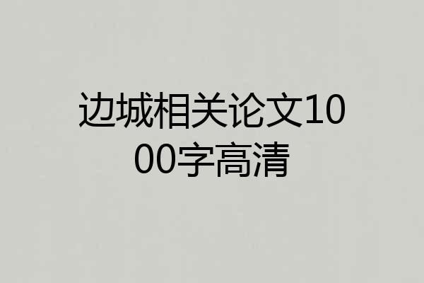 边城相关论文1000字高清