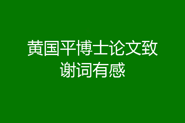 黄国平博士论文致谢词有感