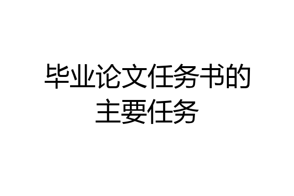毕业论文任务书的主要任务