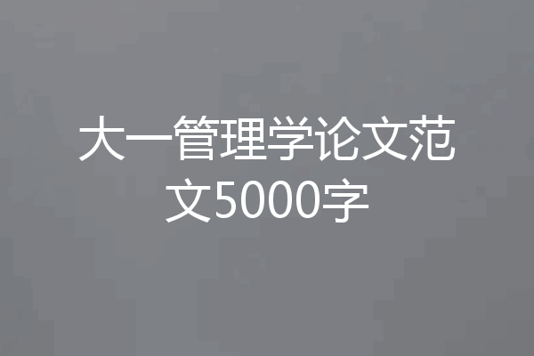 大一管理学论文范文5000字