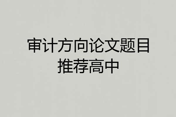 审计方向论文题目推荐高中