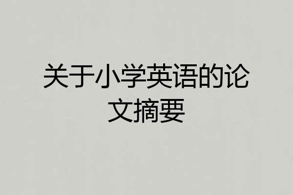 关于小学英语的论文摘要