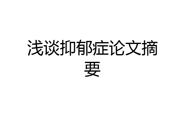 浅谈抑郁症论文摘要
