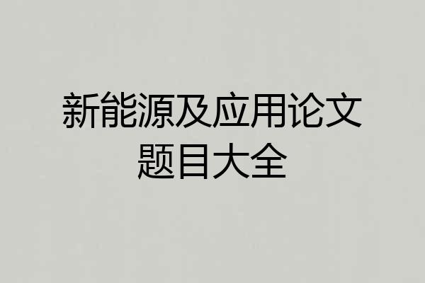 新能源及应用论文题目大全