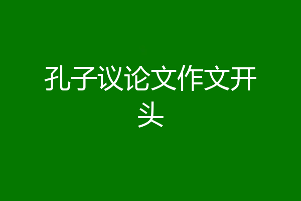 孔子议论文作文开头