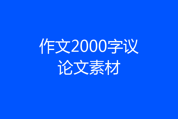 作文2000字议论文素材