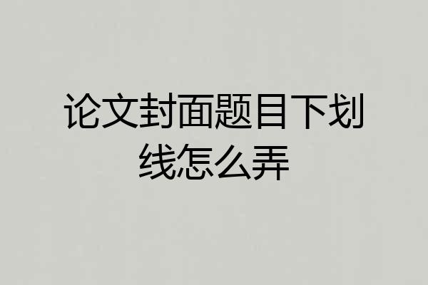 论文封面题目下划线怎么弄