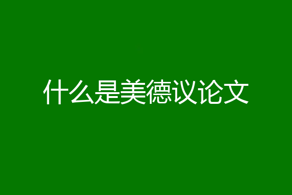 什么是美德议论文