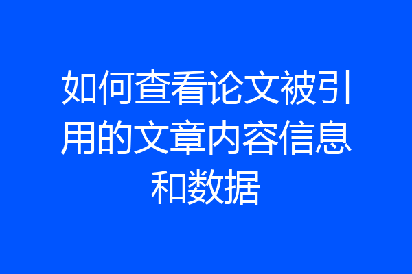 如何查看论文被引用的文章内容信息和数据