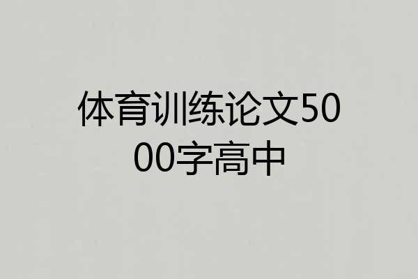 体育训练论文5000字高中