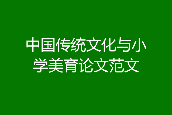 中国传统文化与小学美育论文范文