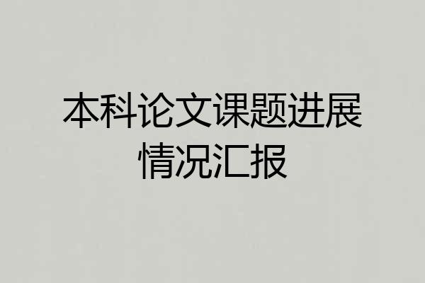 本科论文课题进展情况汇报
