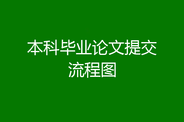 本科毕业论文提交流程图