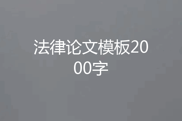 法律论文模板2000字