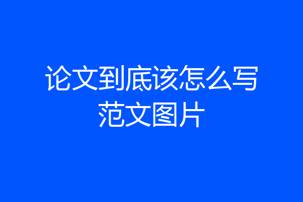 论文到底该怎么写范文图片