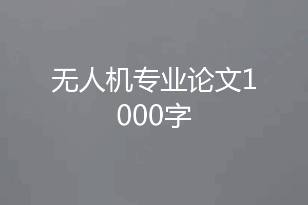 无人机专业论文1000字