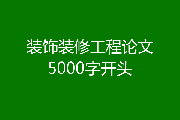 装饰装修工程论文5000字开头