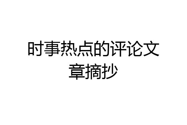 时事热点的评论文章摘抄