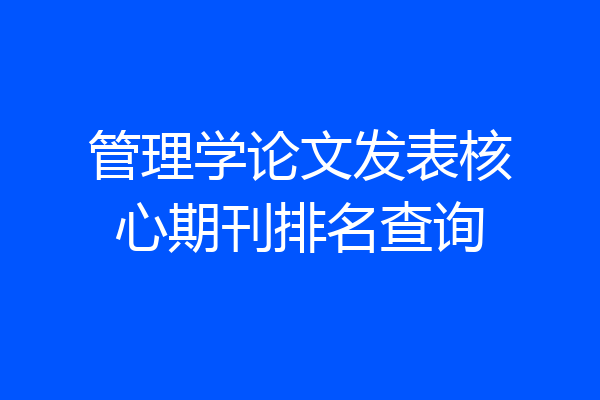 管理学论文发表核心期刊排名查询