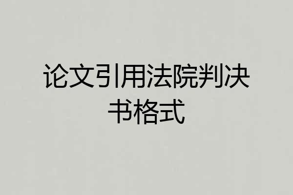 论文引用法院判决书格式
