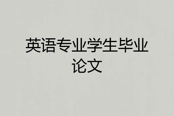英语专业学生毕业论文