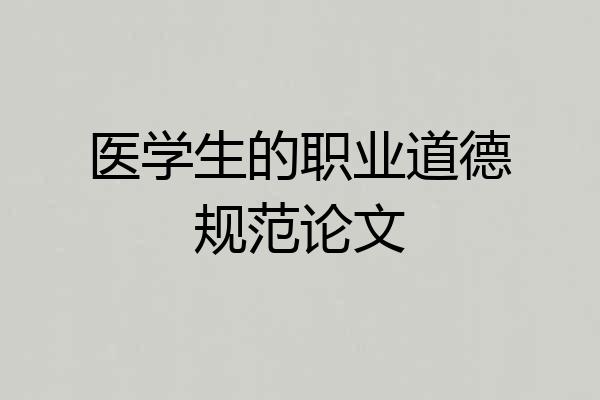 医学生的职业道德规范论文