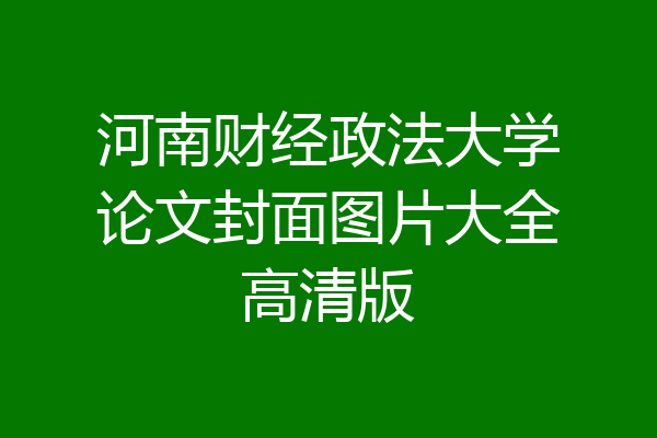 河南财经政法大学论文封面图片大全高清版