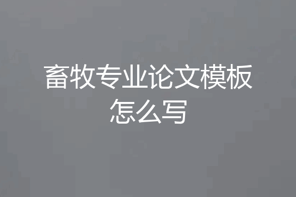 畜牧专业论文模板怎么写