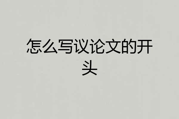 怎么写议论文的开头