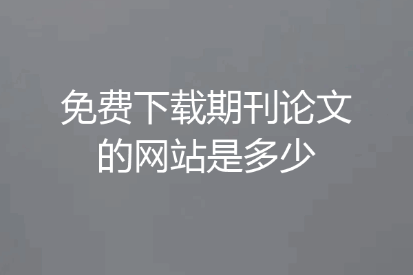免费下载期刊论文的网站是多少