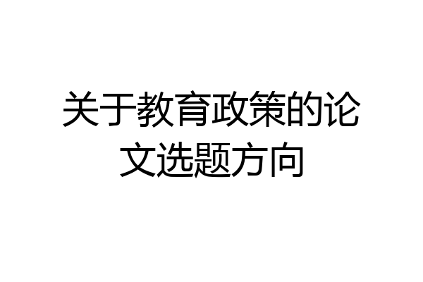 关于教育政策的论文选题方向