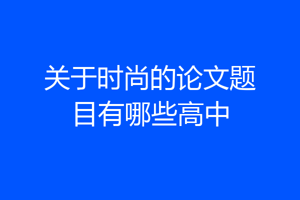 关于时尚的论文题目有哪些高中